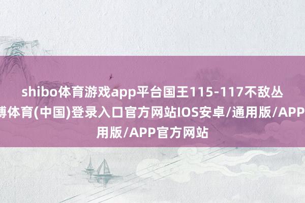 shibo体育游戏app平台国王115-117不敌丛林狼-世博体育(中国)登录入口官方网站IOS安卓/通用版/APP官方网站