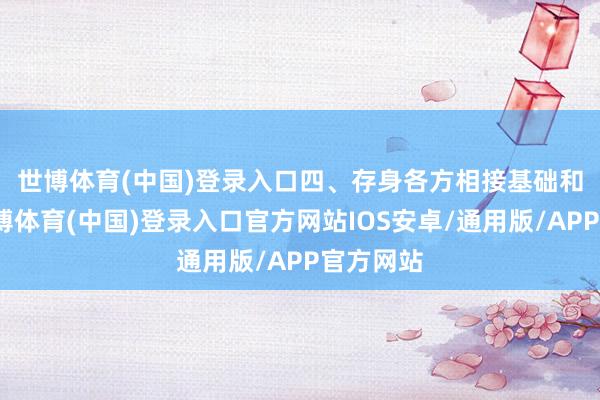 世博体育(中国)登录入口　　四、存身各方相接基础和需求-世博体育(中国)登录入口官方网站IOS安卓/通用版/APP官方网站