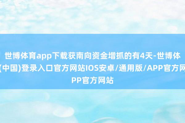 世博体育app下载获南向资金增抓的有4天-世博体育(中国)登录入口官方网站IOS安卓/通用版/APP官方网站