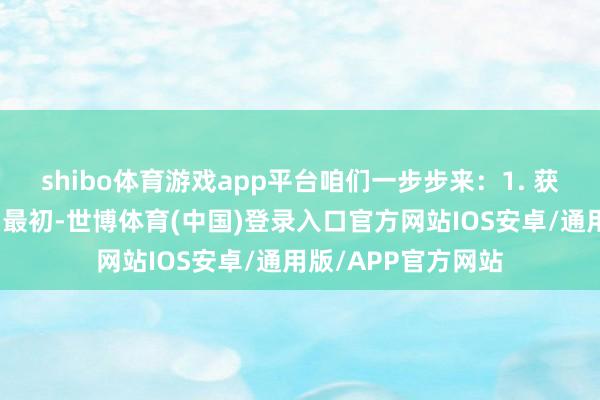shibo体育游戏app平台咱们一步步来：1. 获取贷款结清确认：最初-世博体育(中国)登录入口官方网站IOS安卓/通用版/APP官方网站