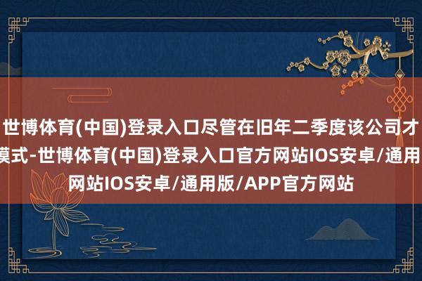 世博体育(中国)登录入口尽管在旧年二季度该公司才在法国推出平台模式-世博体育(中国)登录入口官方网站IOS安卓/通用版/APP官方网站
