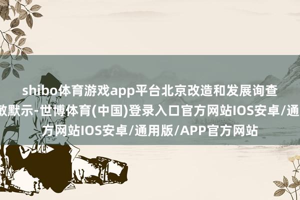 shibo体育游戏app平台　　北京改造和发展询查会特约询查员田惠敏默示-世博体育(中国)登录入口官方网站IOS安卓/通用版/APP官方网站