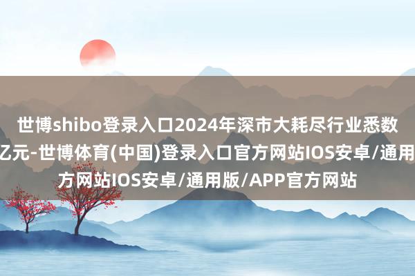 世博shibo登录入口2024年深市大耗尽行业悉数贸易收入5.68万亿元-世博体育(中国)登录入口官方网站IOS安卓/通用版/APP官方网站