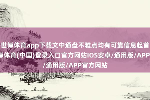 世博体育app下载文中通盘不雅点均有可靠信息起首扶植-世博体育(中国)登录入口官方网站IOS安卓/通用版/APP官方网站
