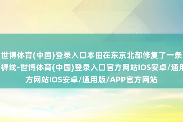 世博体育(中国)登录入口本田在东京北部修复了一条全固态电板试点坐褥线-世博体育(中国)登录入口官方网站IOS安卓/通用版/APP官方网站
